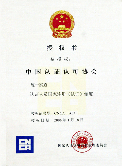 CNCA認證人員注冊授權證書.jpg